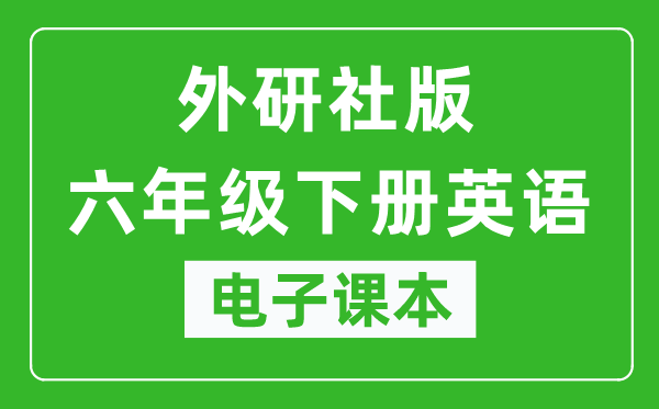 外研社版六年级下册英语(一年级起点)电子课本,六年级下册英语书电子版
