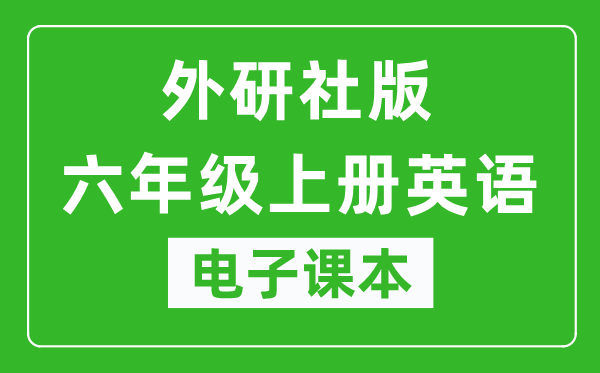 外研社版六年级上册英语(一年级起点)电子课本,六年级上册英语书电子版