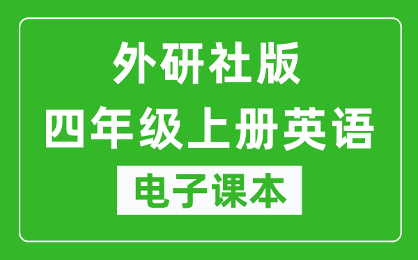 外研社版四年级上册英语(三年起点)电子课本,四年级上册英语书电子版