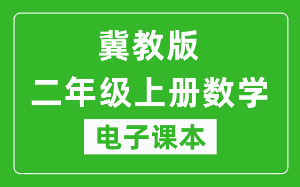 冀教版二年级上册数学电子课本,二年级上册数学书电子版