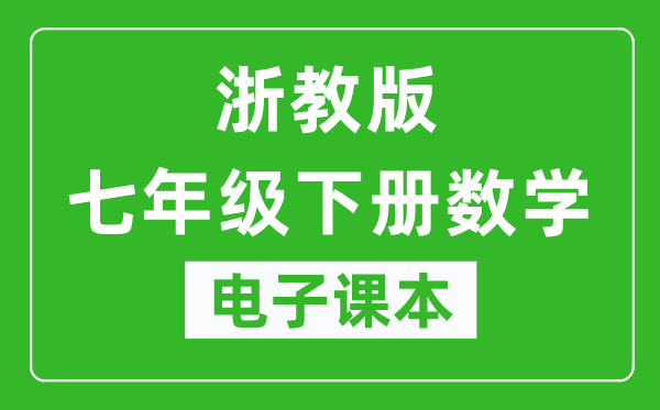 浙教版七年级下册数学电子课本,七年级下册数学书电子版
