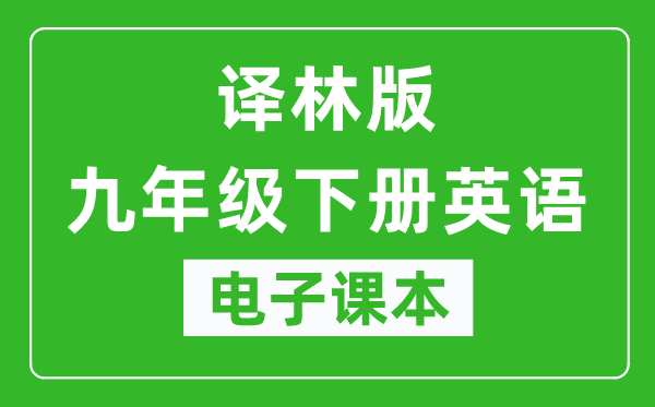 译林版九年级下册英语电子课本,九年级下册英语书电子版