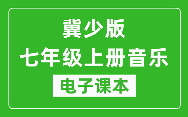 冀少版七年级上册音乐电子课本,七年级上册音乐书电子版