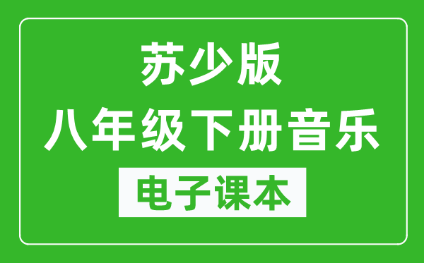 苏少版八年级下册音乐(五线谱)电子课本,八年级下册音乐书电子版
