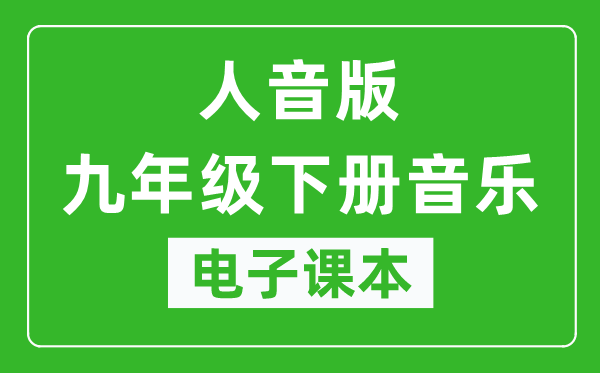 人音版九年级下册音乐(五线谱)电子课本,九年级下册音乐书电子版