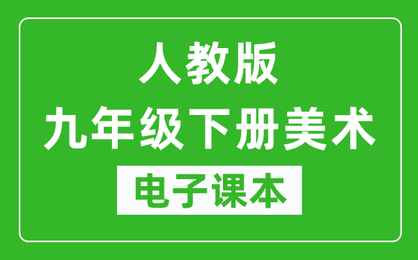 人教版九年级下册美术电子课本,九年级下册美术书电子版