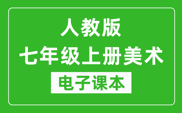人教版七年级上册美术电子课本,七年级上册美术书电子版