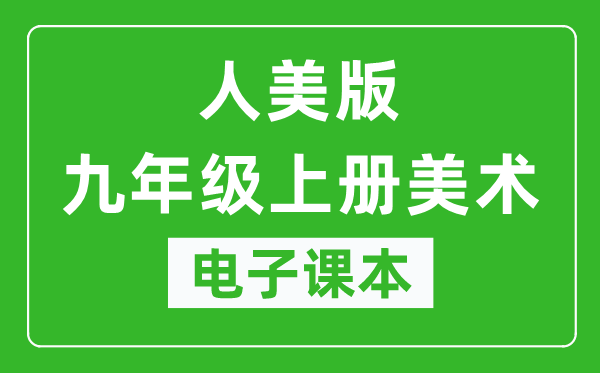 人美版九年级上册美术电子课本,九年级上册美术书电子版