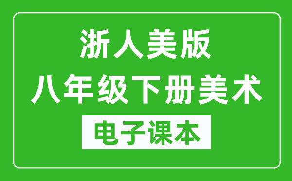浙人美版八年级下册美术电子课本,八年级下册美术书电子版