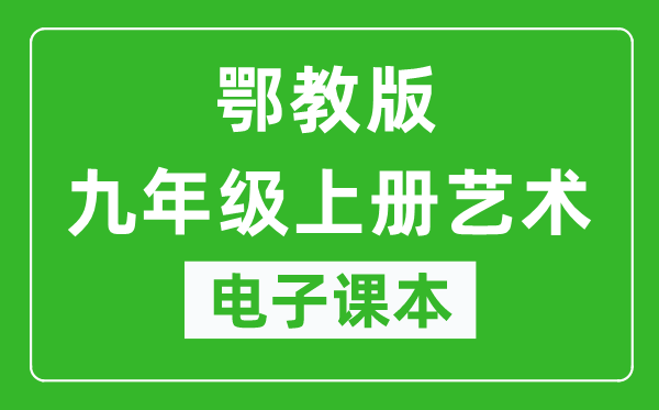 鄂教版九年级上册艺术电子课本,九年级上册艺术书电子版