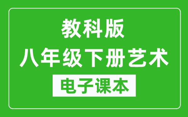 教科版八年级下册艺术电子课本,八年级下册艺术书电子版