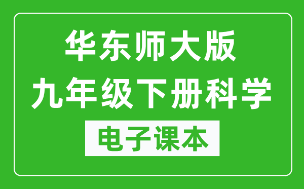华东师大版九年级下册科学电子课本,九年级下册科学书电子版