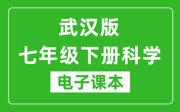 武汉版七年级下册科学电子课本,七年级下册科学书电子版