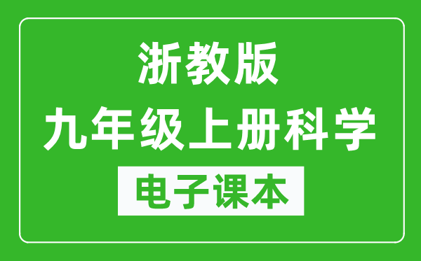 浙教版九年级上册科学电子课本,九年级上册科学书电子版