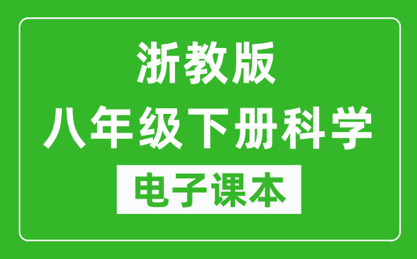 浙教版八年级下册科学电子课本,八年级下册科学书电子版
