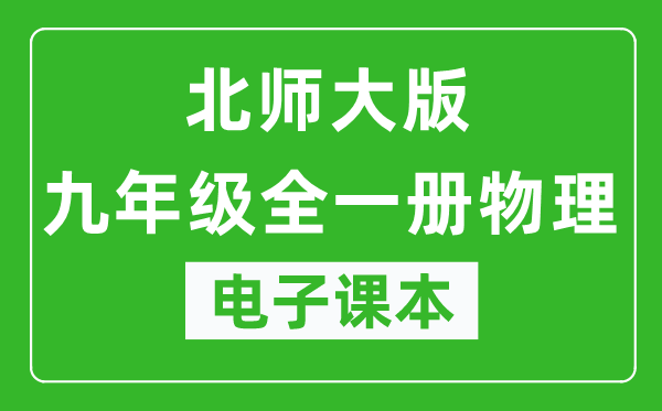 北师大版九年级全一册物理电子课本,九年级全一册物理书电子版
