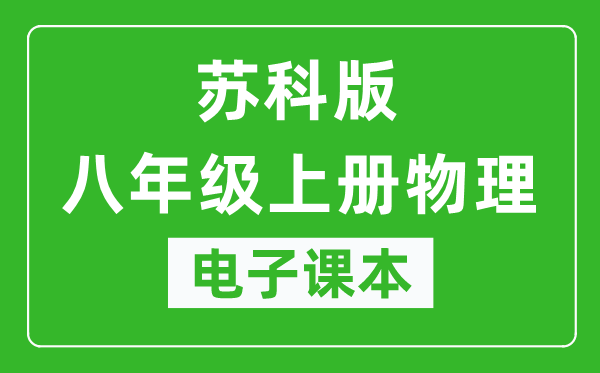 苏科版八年级上册物理电子课本,八年级上册物理书电子版