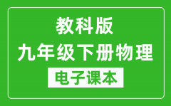 教科版九年级下册物理电子课本_九年级下册物理书电子版