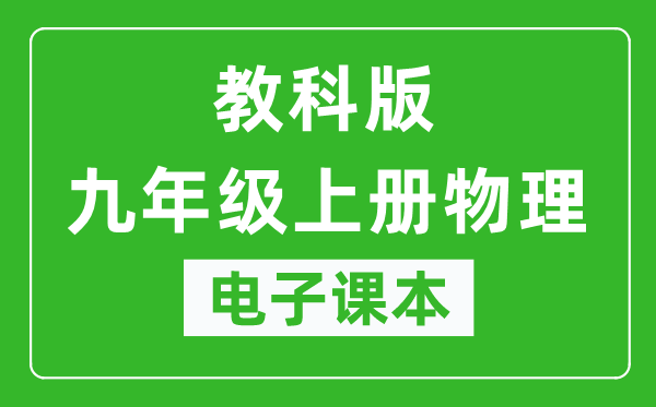 教科版九年级上册物理电子课本,九年级上册物理书电子版