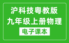 沪科技粤教版九年级上册物理电子课本_九年级上册物理书电子版