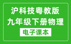 沪科技粤教版九年级下册物理电子课本_九年级下册物理书电子版