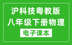 沪科技粤教版八年级下册物理电子课本_八年级下册物理书电子版