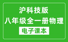 沪科技版八年级全一册物理电子课本_八年级全一册物理书电子版