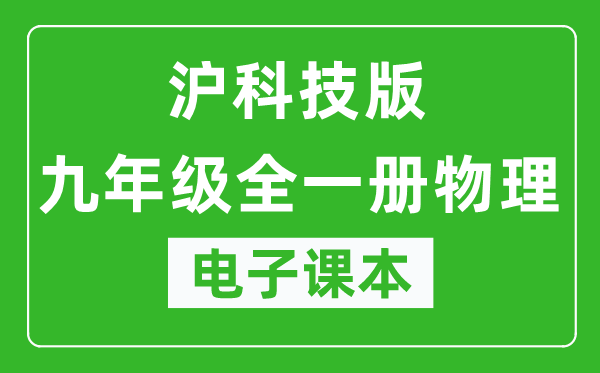 沪科技版九年级全一册物理电子课本,九年级全一册物理书电子版