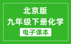 北京版九年级下册化学电子课本_九年级下册化学书电子版