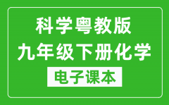 科学粤教版九年级下册化学电子课本_九年级下册化学书电子版