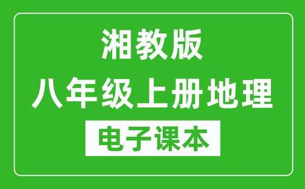 湘教版八年级上册地理电子课本,八年级上册地理书电子版