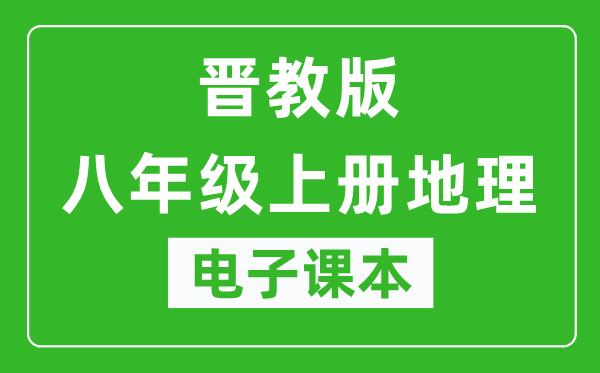 晋教版八年级上册地理电子课本,八年级上册地理书电子版