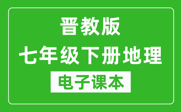 晋教版七年级下册地理电子课本,七年级下册地理书电子版