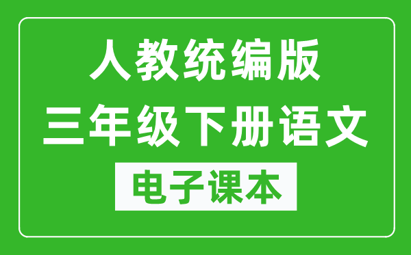 人教统编版三年级下册语文(五四学制)电子课本,三年级下册语文书电子版