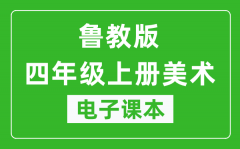 鲁教版四年级上册美术（五四学制）电子课本
