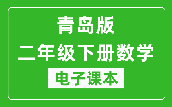 青岛版二年级下册数学(五四学制)电子课本,二年级下册数学书电子版