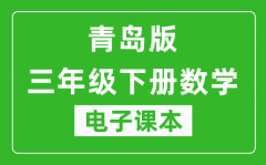 青岛版三年级下册数学（五四学制）电子课本