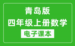 青岛版四年级上册数学（五四学制）电子课本