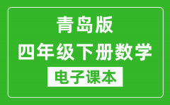 青岛版四年级下册数学（五四学制）电子课本