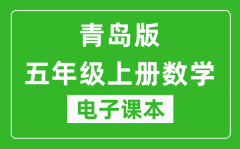 青岛版五年级上册数学（五四学制）电子课本