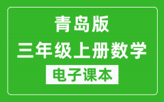 青岛版三年级上册数学（五四学制）电子课本