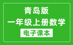 青岛版一年级上册数学（五四学制）电子课本