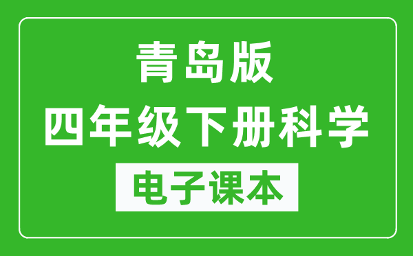 青岛版四年级下册科学(五四学制)电子课本,四年级下册科学书电子版