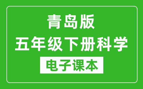 青岛版五年级下册科学(五四学制)电子课本,五年级下册科学书电子版