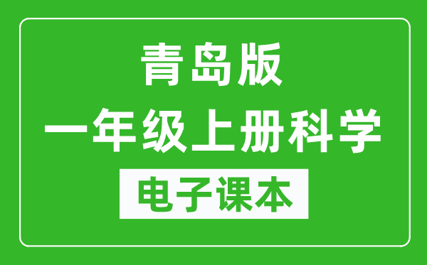 青岛版一年级上册科学(五四学制)电子课本,一年级上册科学书电子版