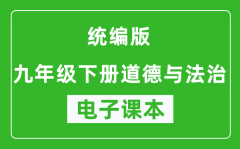 人教统编版九年级下册道德与法治（五四学制）电子课本