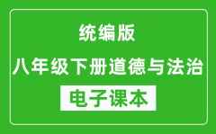 人教统编版八年级下册道德与法治（五四学制）电子课本