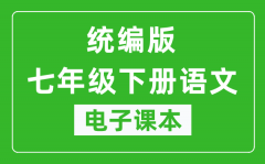 人教统编版七年级下册语文（五四学制）电子课本