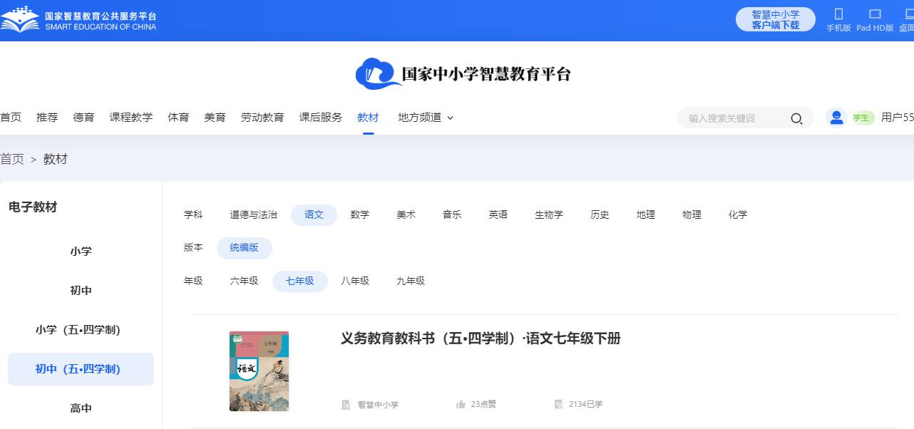 人教统编版七年级下册语文(五四学制)电子课本,七年级下册语文书电子版
