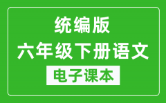人教统编版六年级下册语文（五四学制）电子课本